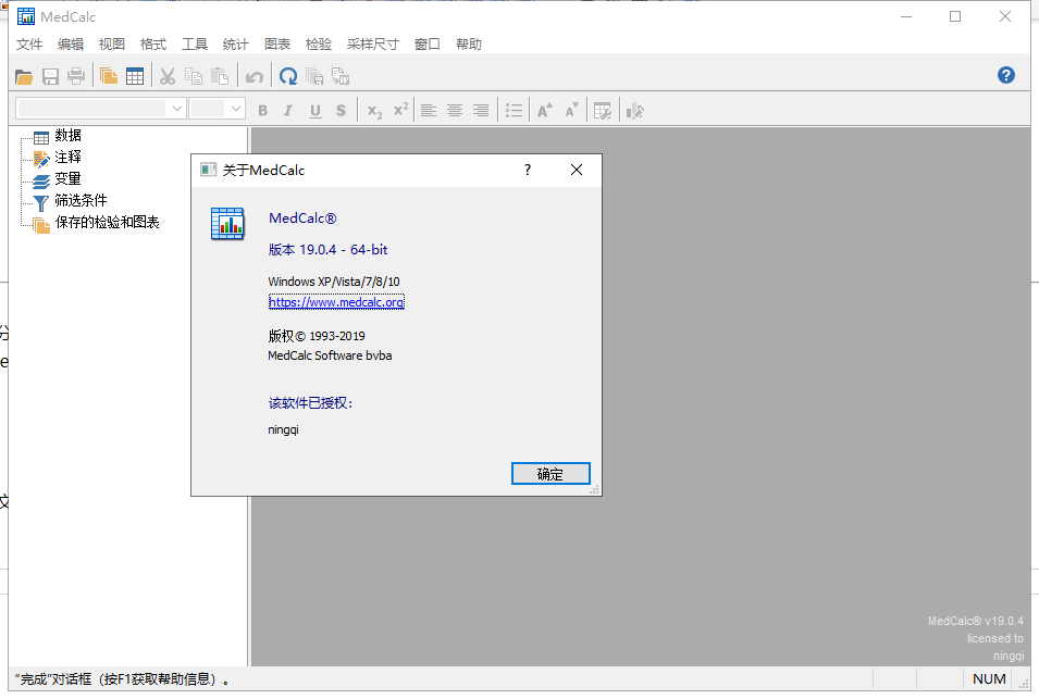 MedCalc 19.0.4【医学统计软件】简体中文破解版