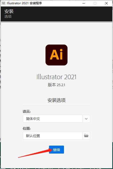 Adobe Illustrator安装教程步骤