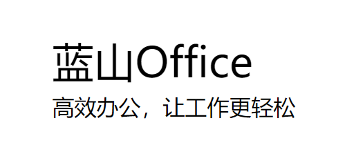 蓝山 Office 1.0【蓝山 Office 1.0正式版】中文版