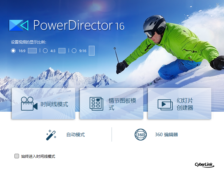 Power Director 16完美激活旗舰版