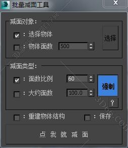 3DMAX批量减面工具脚本插件