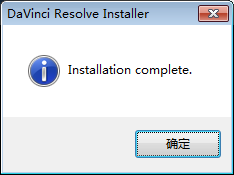 DaVinci Resolve安装教程步骤