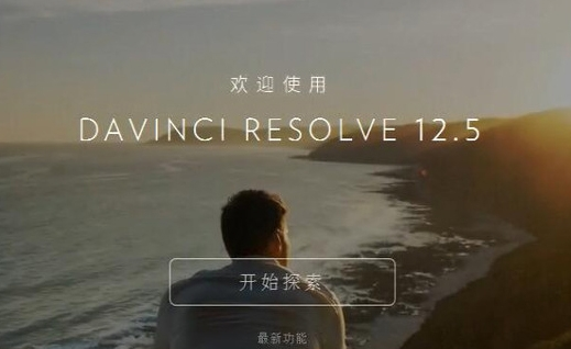 DaVinci Resolve 12.5【附安装汉化教程】免费中文版