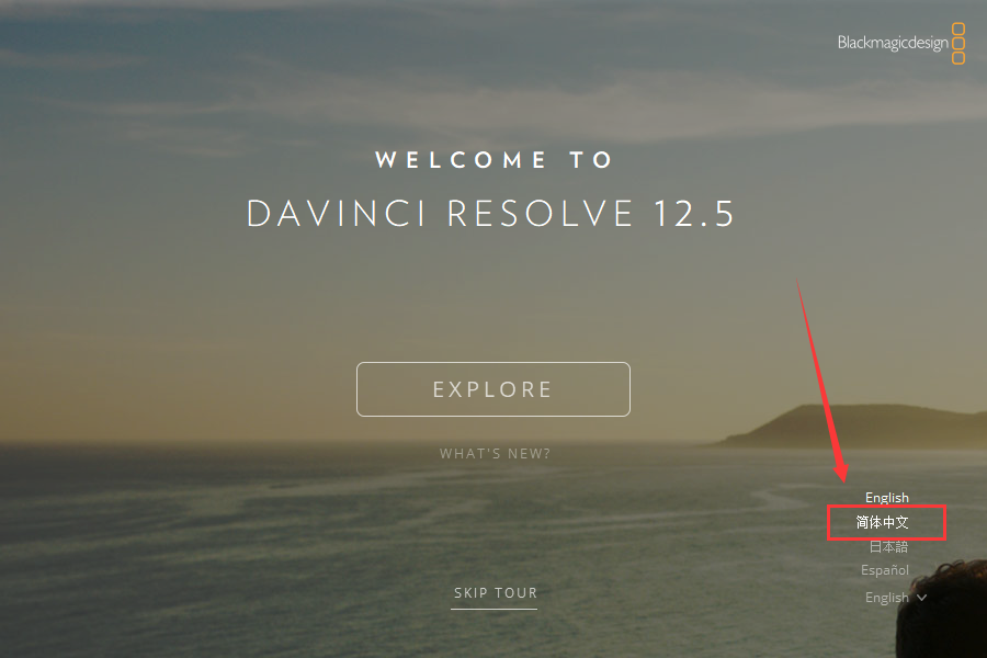 DaVinci Resolve安装教程步骤