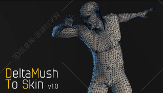 3DMax蒙皮插件：DeltaMush To Skin v1.0 For 2013-2020+使用教程