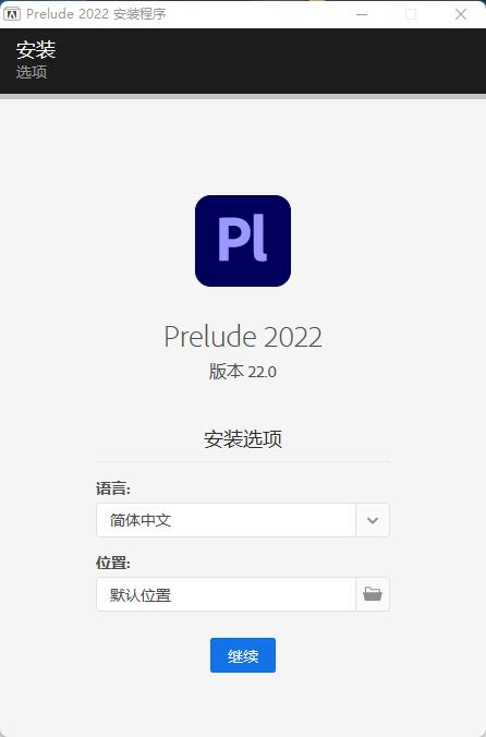 Adobe Prelude安装教程步骤