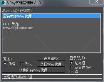 3DMAX vray代理管理器v1.0脚本插件