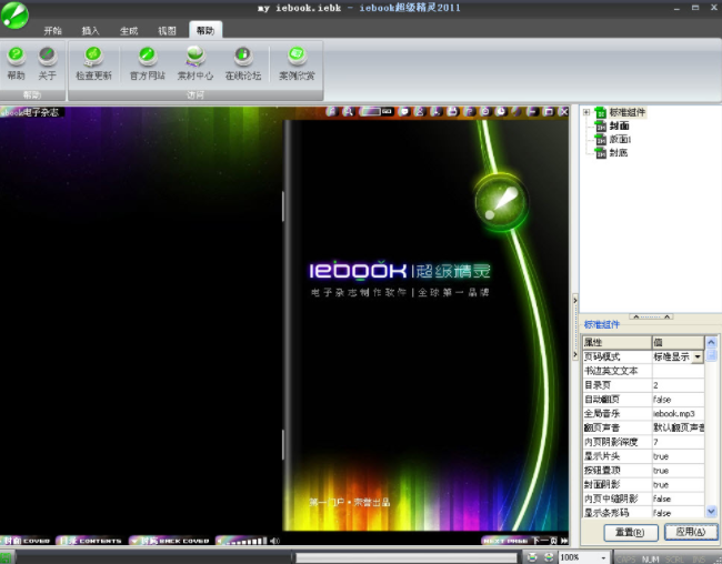 iebook V6.0.0.4【电子杂志制作软件】绿色免费版
