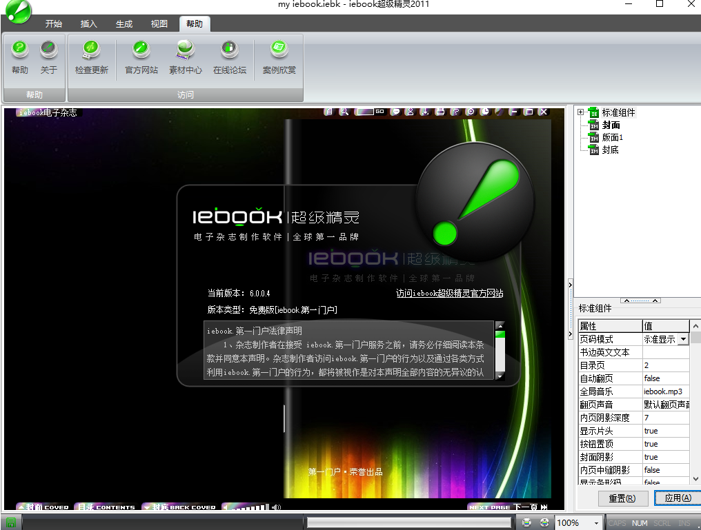 iebook V6.0.0.4【电子杂志制作软件】绿色免费版
