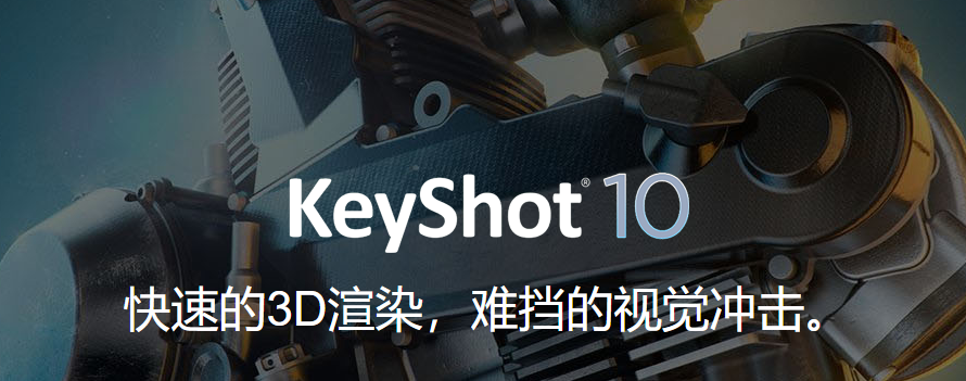 Keyshot 10软件下载简体中文绿色版