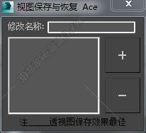 3DMAX视图保存与恢复脚本插件