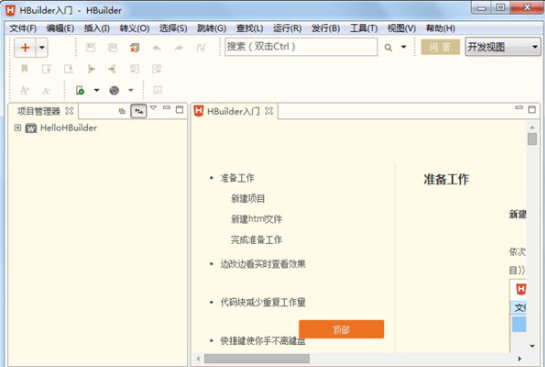 HBuilder 9.1.29【HTML5编辑器】绿色官方版免费下载