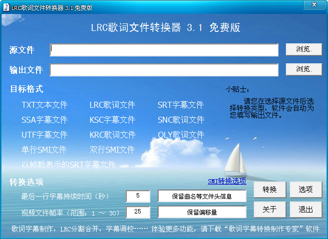 LRC歌词文件转换器 3.1 绿色免费版下载