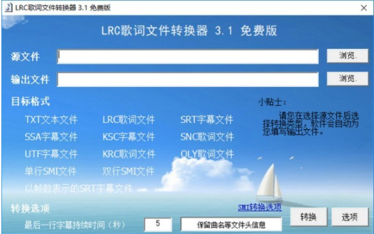 LRC歌词文件转换器 3.1 官方免费版下载