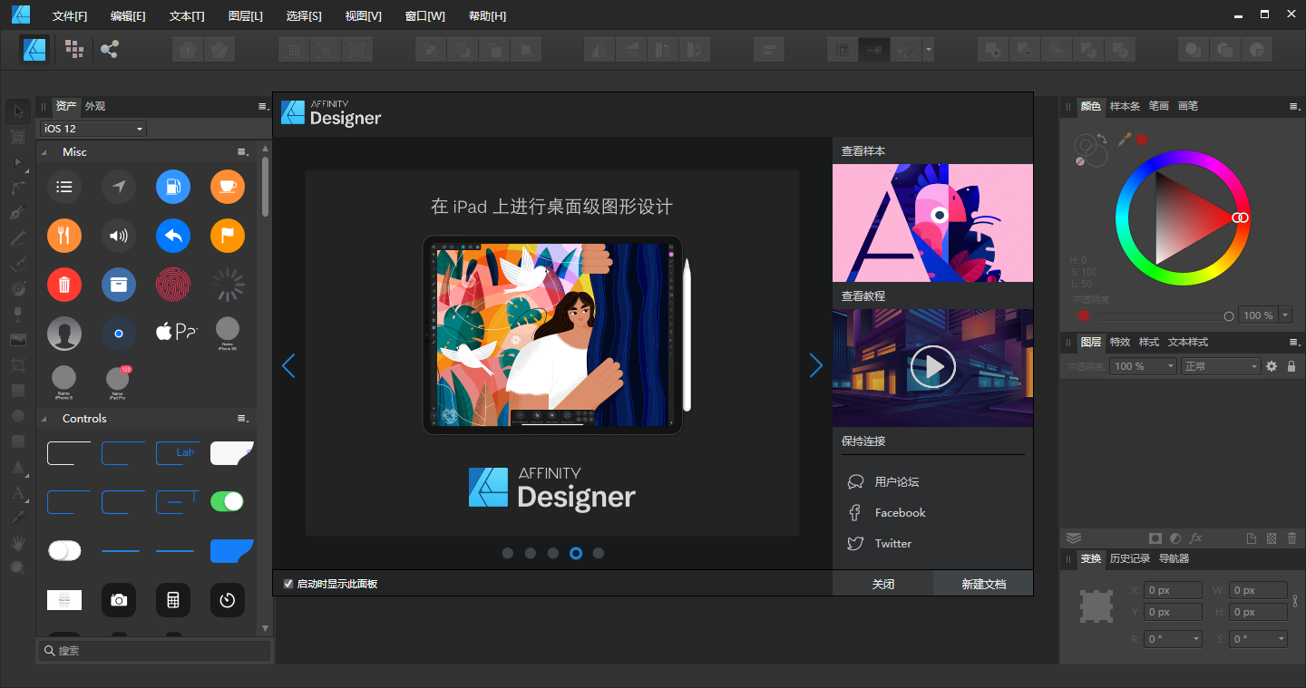 Affinity Designer1.7.1中文版【矢量图像处理工具】中文破解版