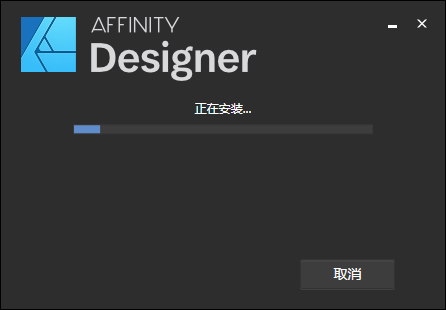 Affinity Designer安装教程步骤