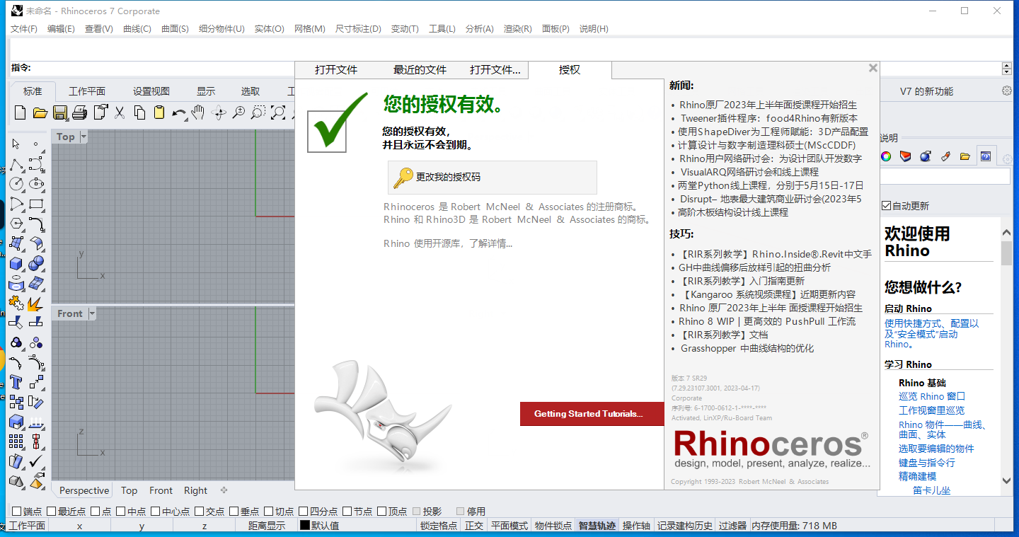 Rhino v7.29【Rhinoceros犀牛3D软件附注册机+汉化补丁+安装教程】简体中文官方最新免费破解版