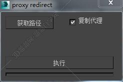 3DMAX proxy redirect脚本插件