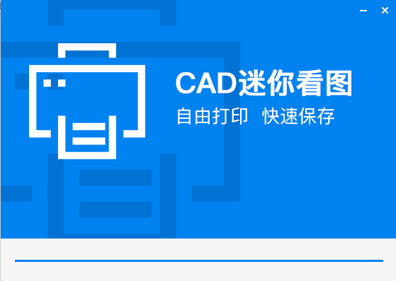 CAD迷你看图安装教程步骤