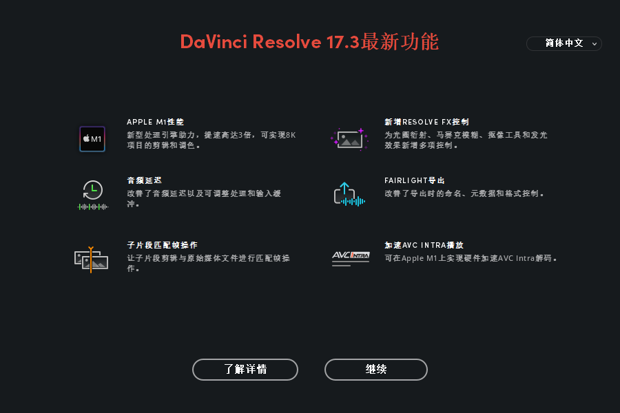 DaVinci Resolve 17.3【达芬奇软件附破解补丁+安装教程】中文免费版