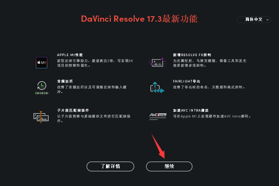 DaVinci Resolve安装教程步骤