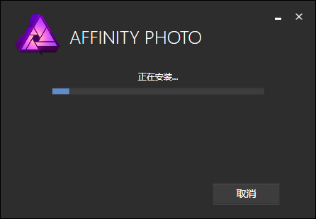 Affinity Photo安装教程步骤