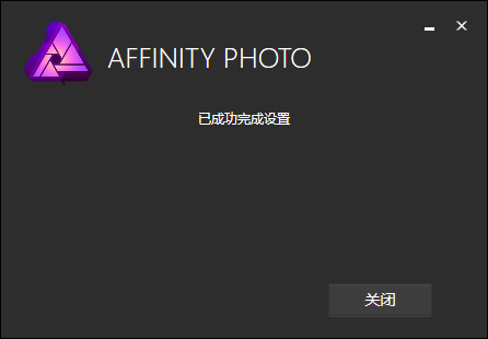 Affinity Photo安装教程步骤