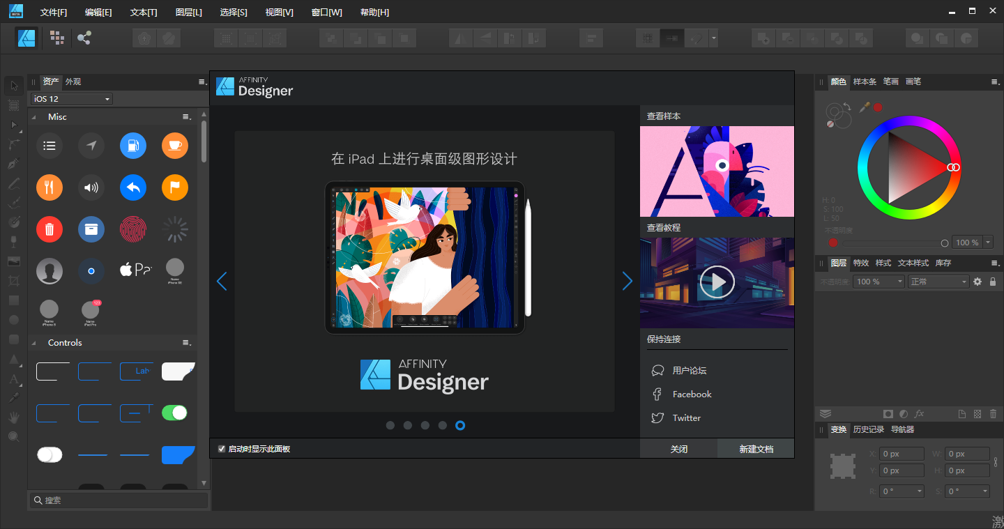 Affinity Designer1.8.0【矢量图形设计工具】中文测试免安装版