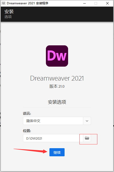 DreamWeaver安装教程步骤