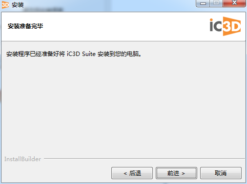 iC3D Suite安装教程步骤