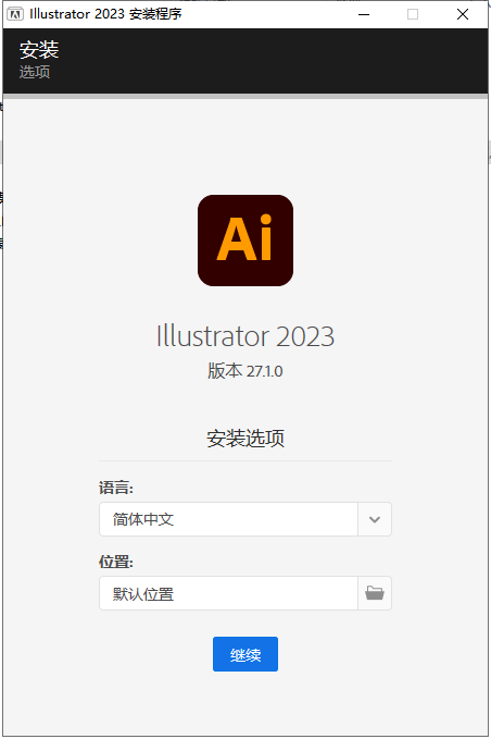 Adobe Illustrator安装教程步骤