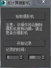 3DMAX反计算摄影机脚本插件