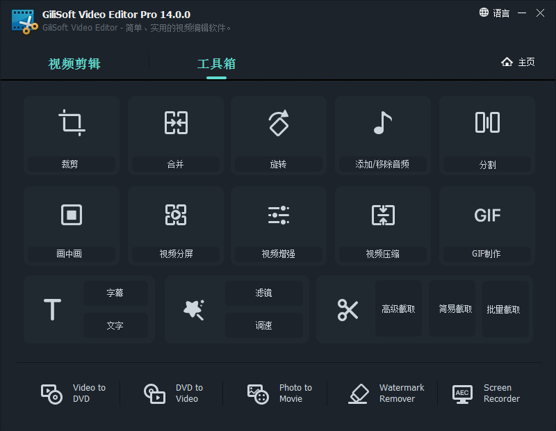 GiliSoft Video Editor 14【全能型视频编辑器】简体中文版破解