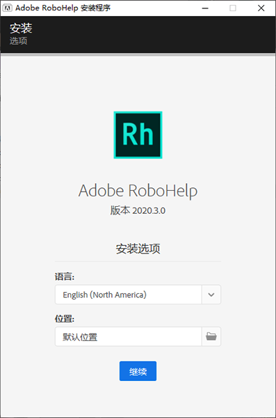 Adobe RoboHelp安装教程步骤