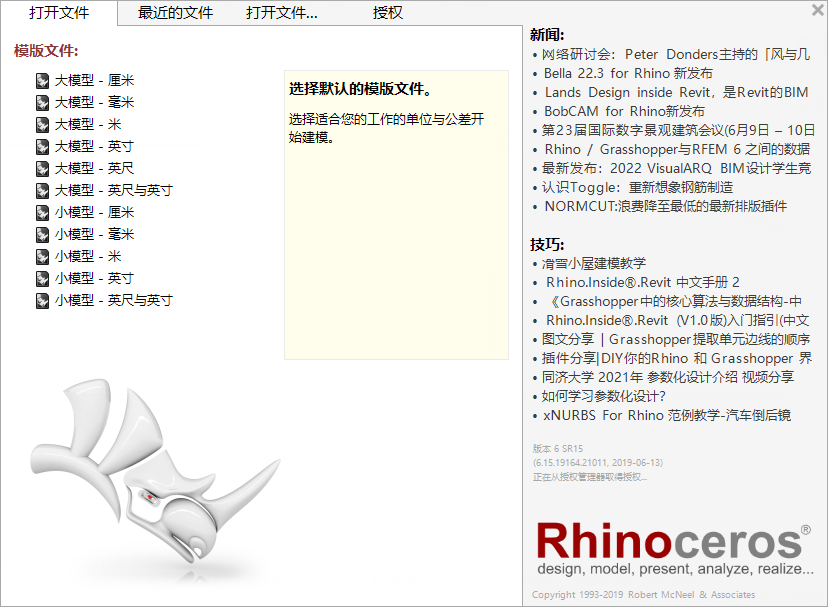 Rhino 6.15【犀牛三维动画制作软件】中文破解版