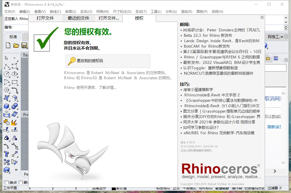 Rhino 6.15【附注册机+安装教程】v6.15.19164.21011免费破解版