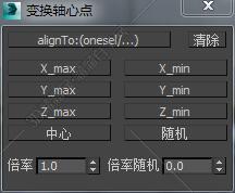 3DMAX变换轴心点脚本插件