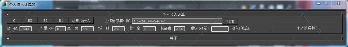 3DMAX个人收入计算器脚本插件