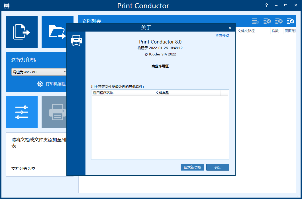 Print Conductor 8【print conductor v8.0.2201.26180】中文免费版