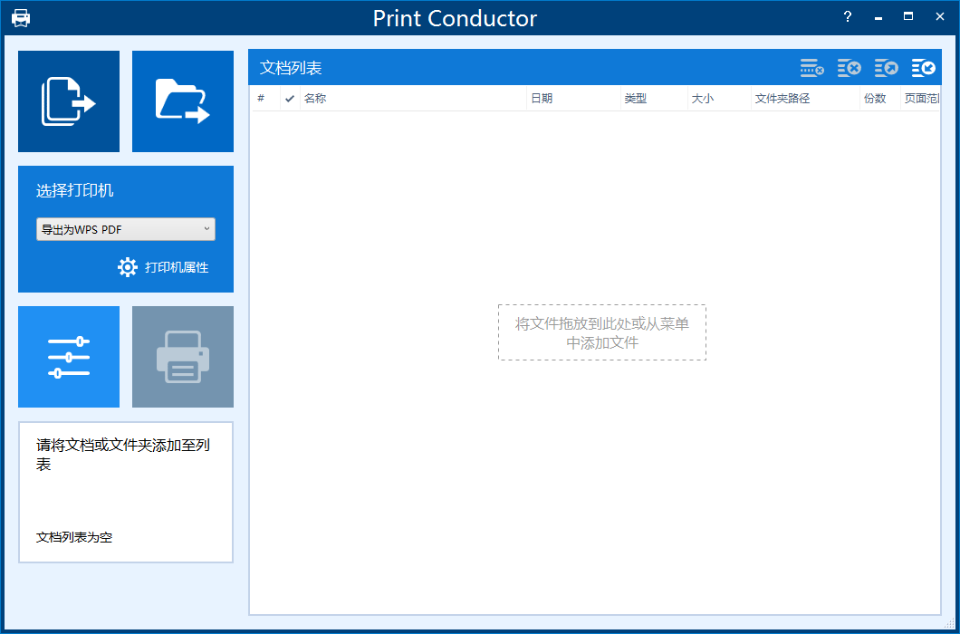 Print Conductor 8【print conductor v8.0.2201.26180】中文免费版