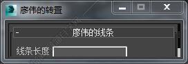 3DMAX画线脚本插件