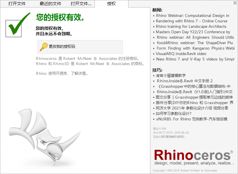 Rhino 6.6【专业3D造型软件】v6.6.18177中文破解版