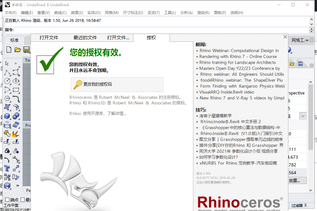 Rhino 6.6【专业3D造型软件】v6.6.18177中文破解版