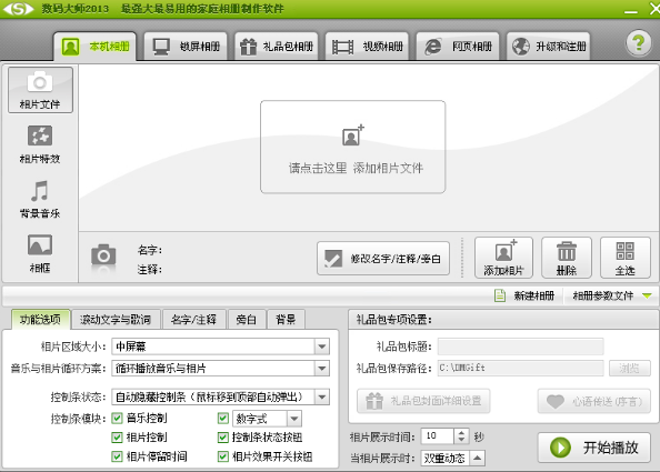 数码大师2013【多媒体电子相册制作软件】中文版