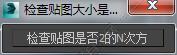 3DMAX检查贴图大小是否2的N次方脚本插件