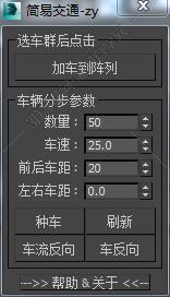 3DMAX简易交通脚本插件