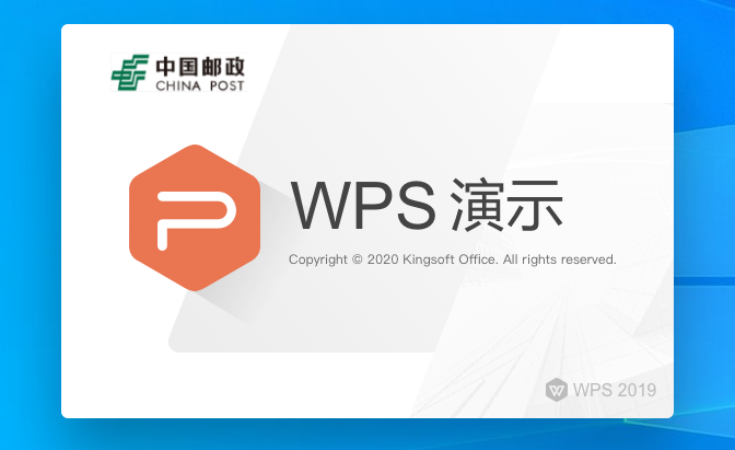 WPS Office 2019 118.2.9022专业增强破解【附安装教程】中国邮政企业专用版