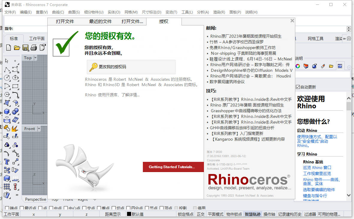 【犀牛Rhinoceros 3D建模软件免费下】Rhino 7.30简体中文专业破解版附注册机