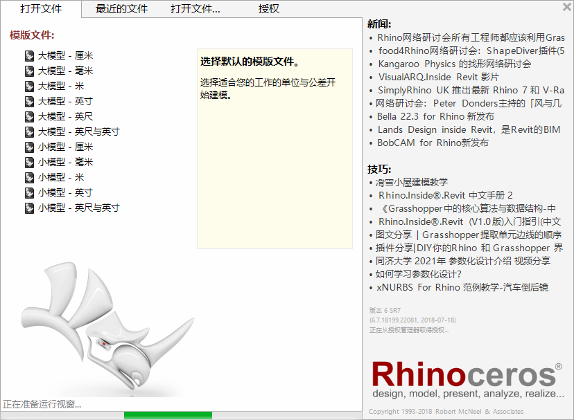 rhinoceros 6.7【附安装教程】中文破解版