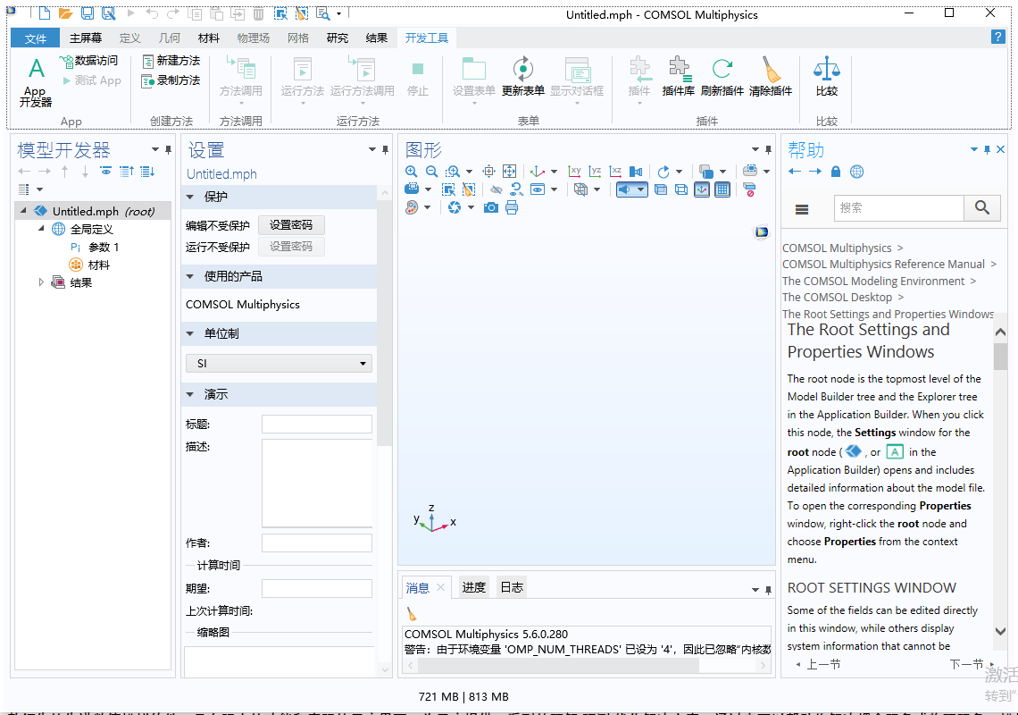 COMSOL Multiphysics 5.6【Comsol高级数值仿真软件】中文破解版